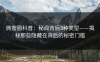 微密圈科普：秘闻背后3种类型——揭秘那些隐藏在背后的秘密门槛