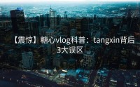 【震惊】糖心vlog科普：tangxin背后3大误区
